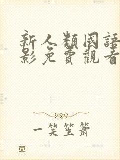 新人类国语版电影免费观看全集高清封面