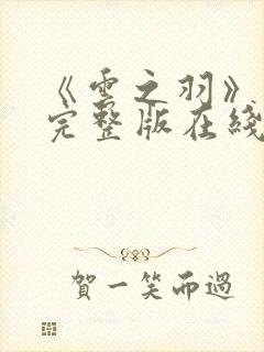 《云之羽》免费完整版在线观看