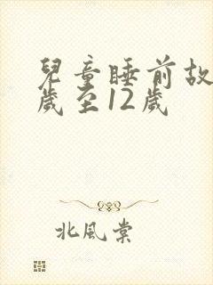 儿童睡前故事8岁至12岁