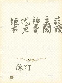 绝代神主苏莫完本免费阅读封面