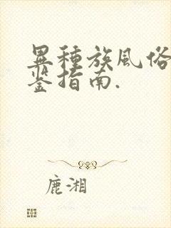 异种族风俗娘评鉴指南.