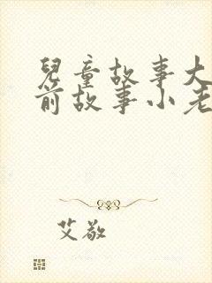 儿童故事大全睡前故事小老鼠封面