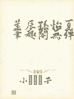 叶辰孙怡夏若雪笔趣阁无弹窗封面