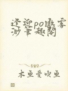 逢迎po瞰雾易渺笔趣阁封面