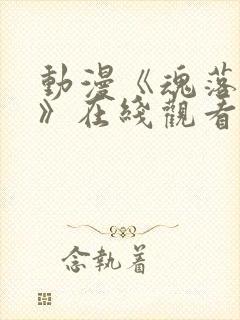 动漫《魂落天使》在线观看