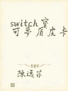 switch宝可梦盾皮卡丘哪里抓