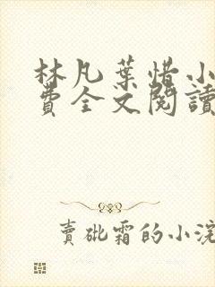 林凡叶惜小说免费全文阅读