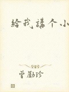 给我讲个小故事