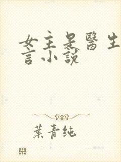 女主是医生的现言小说