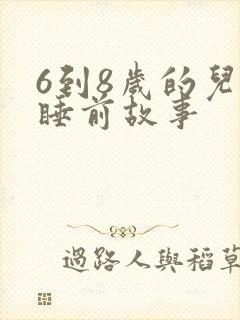 6到8岁的儿童睡前故事