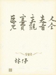 巨寨主夫人动漫免费观看全集