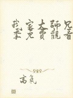 我家大师兄第一季免费观看动漫