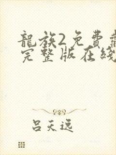 龙族2免费观看完整版在线观看高清
