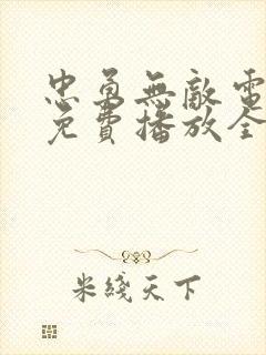 忠勇无敌电视剧免费播放全集高清