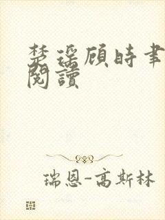 楚瑶顾时聿免费阅读