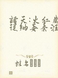 诸天:火红岁月从纳妾秦淮茹开局