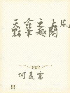 天命之上风月顶点笔趣阁