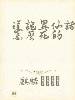 道诡异仙诸葛渊怎么死的