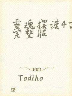 灵魂摆渡4高清完整版