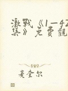 激战《1—42集》免费观看全集