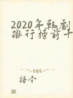 2020年韩剧排行榜前十名