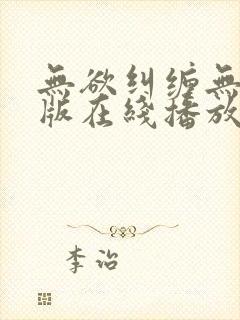 无欲纠缠无删减版在线播放免费播放