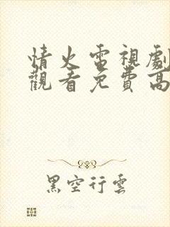 情火电视剧在线观看免费高清全集封面