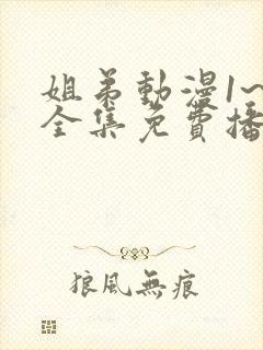 姐弟动漫1~3全集免费播放在线观看