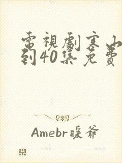 电视剧寒山令1到40集免费观看