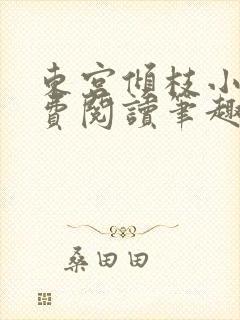 东宫倾枝小说免费阅读笔趣阁