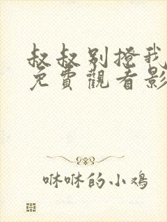 叔叔别撩我全集免费观看影视大全