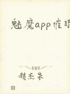 魅魔app催眠