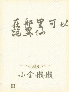 在哪里可以看道诡异仙