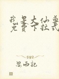 我是大仙尊漫画免费下拉式六漫画