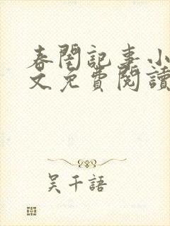 春闺记事小说全文免费阅读封面