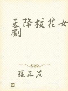 天降校花女友短剧封面