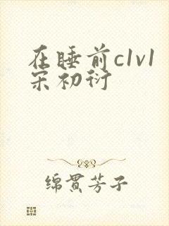 在睡前c1v1宋初衍封面