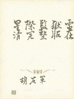 星际监狱电影高清完整版在线观看