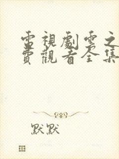 电视剧云之羽免费观看全集高清