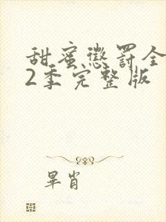 甜蜜惩罚全集第2季完整版