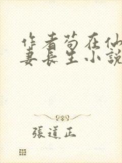 作者苟在仙武娶妻长生小说封面