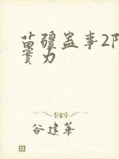 苗疆蛊事2陆言实力