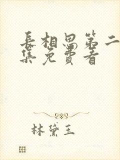 长相思第二季全集免费看