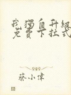 我独自升级漫画免费下拉式在线