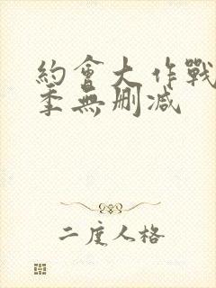 约会大作战第四季无删减