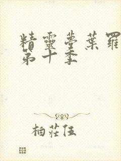 精灵梦叶罗丽 第十季