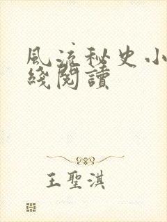 风流秘史小说在线阅读