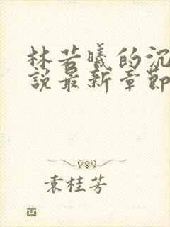 林若曦的沉沦小说最新章节更新内容封面