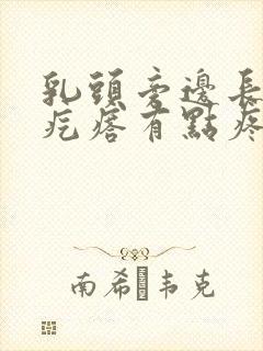 乳头旁边长了个疙瘩有点疼