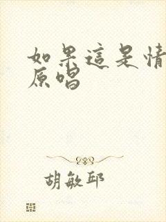 如果这是情日文原唱